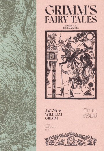 นิทานกริมม์ เล่ม 2 Grimms' Fairy Tales /Jacob Grimm & Wilhelm Grimm